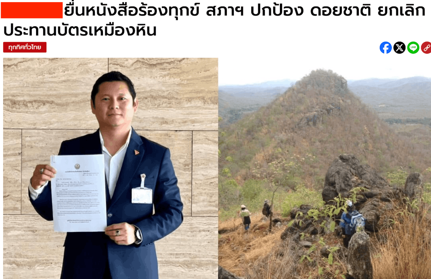 คริษฐ์ ปานเนียม ยื่นหนังสือร้องทุกข์